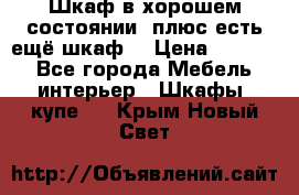 Шкаф в хорошем состоянии, плюс есть ещё шкаф! › Цена ­ 1 250 - Все города Мебель, интерьер » Шкафы, купе   . Крым,Новый Свет